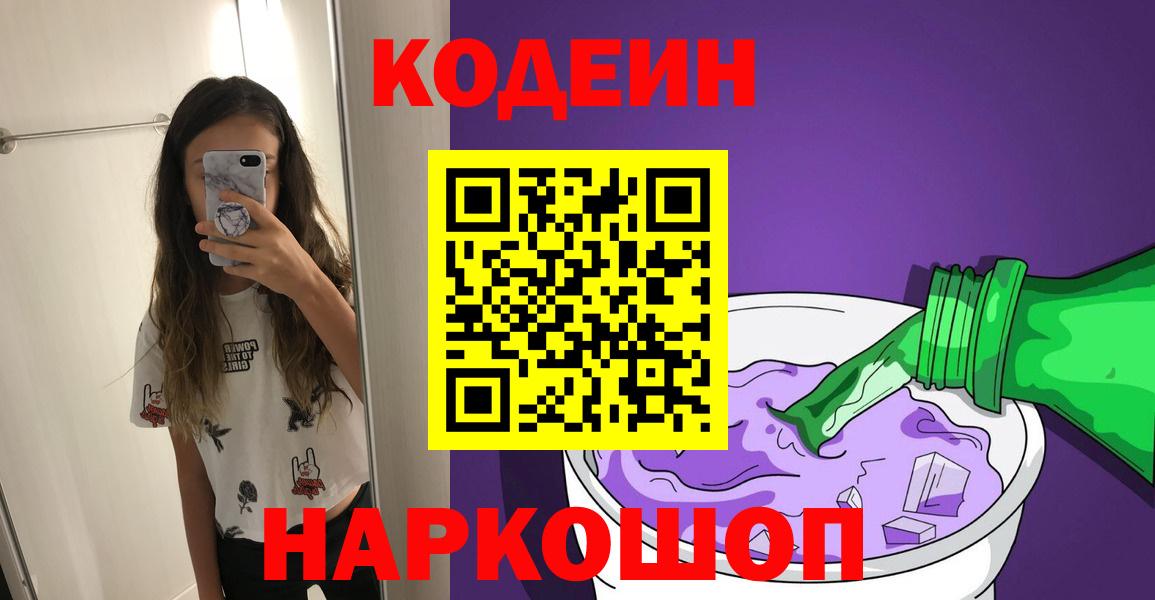 Кодеиновый сироп Lean напиток Lean (лин)  Codein Purple Drank  Вход с VPN  Брянск 